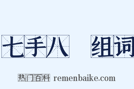 七手八腳组词是什么意思的图片